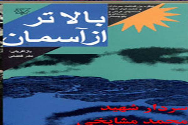 نامه سردار شهید مشایخی به مادرش+عکس نامه سردار شهید مشایخی به مادرش+عکس