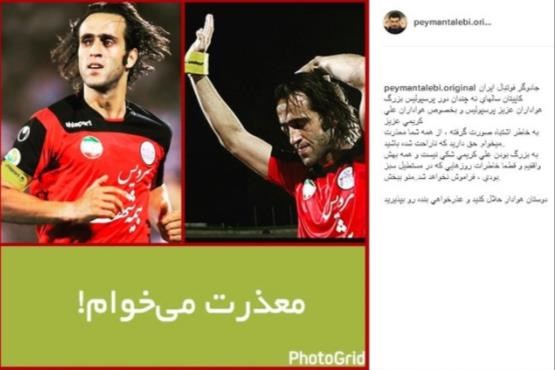 عذرخواهی مجری تلویزیون از علی کریمی+عکس عذرخواهی مجری تلویزیون از علی کریمی+عکس