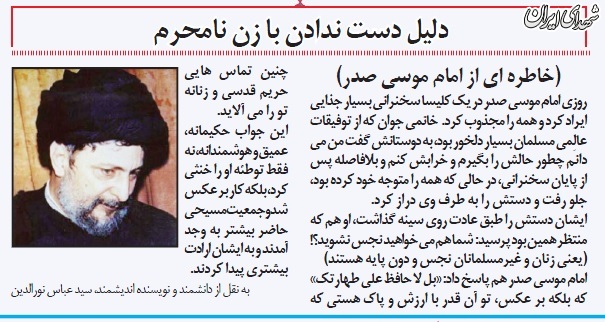 دلیل دست ندادن امام موسی صدر با نامحرم