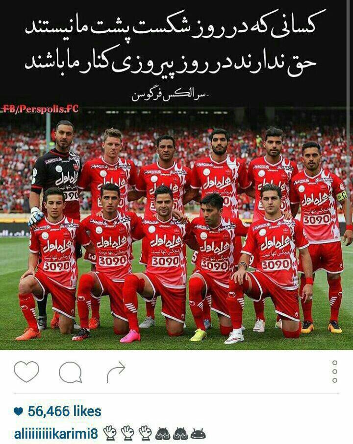 واکنش جالب علی کریمی به شکست پرسپولیس واکنش جالب علی کریمی به شکست پرسپولیس