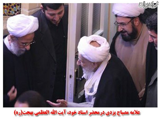 علامه مصباح و استادش آیت‌الله بهجت+عکس