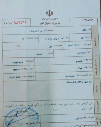 تصویر واقعی از گواهی فوت هادی نوروزی+عکس تصویر واقعی از گواهی فوت هادی نوروزی+عکس