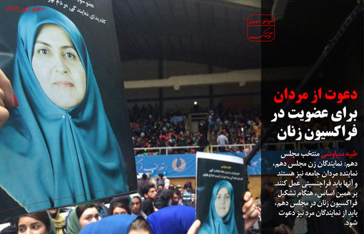 دعوت از مردان برای عضویت در فراکسیون...!+عکس