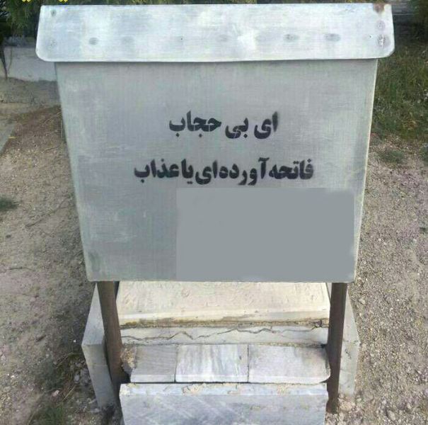 ای بیحجاب ای بیحجاب