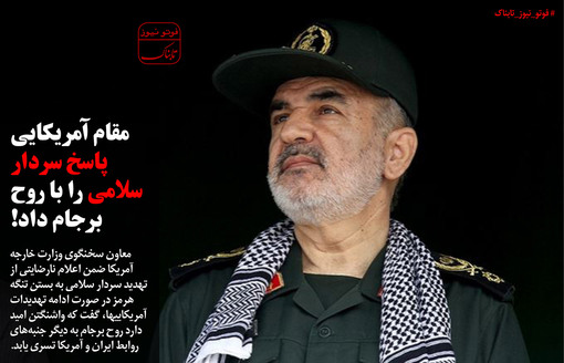 پاسخ مقام آمریکایی به سردار با روح برجام+عکس