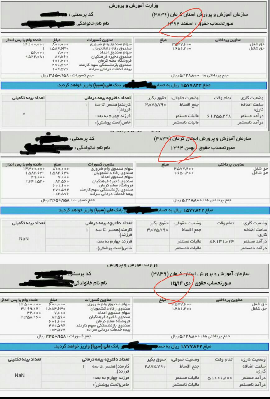 معلمان فیش حقوقی خود را منتشر کردند+عکس معلمان فیش حقوقی خود را منتشر کردند+عکس