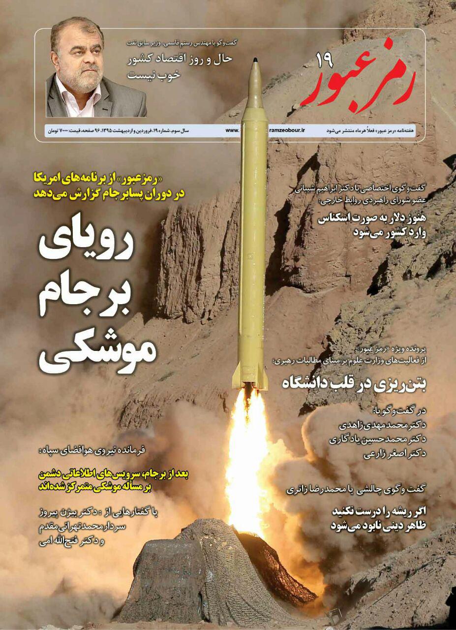 انتشار رمز عبور با پرونده ویژه رویای برجام موشکی