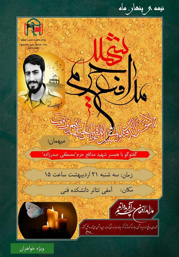 بزرگداشت شهدای مدافع حرم در دانشگاه شاهد بزرگداشت شهدای مدافع حرم در دانشگاه شاهد