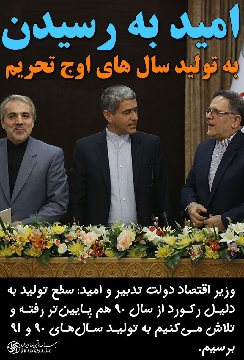 امید به رسیدن به تولید سال های اوج تحریم