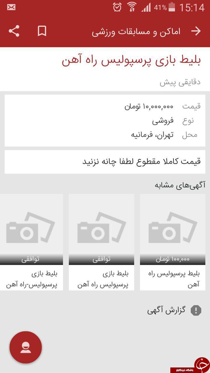 بلیت 10 میلیونی برای تماشای بازی پرسپولیس!+عکس