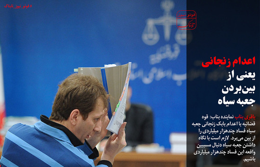 اعدام زنجانی یعنی از بین بردن جعبه سیاه+عکس