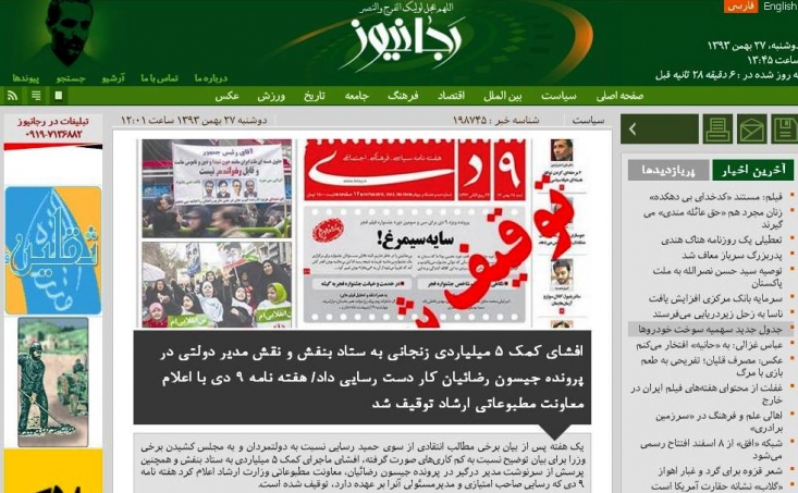 تلاش برای توقیف مجدد 9 دی و فشار به رجانیوز