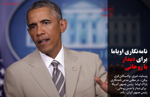 نامه‌نگاری اوباما برای دیدار با حسن روحانی+عکس
