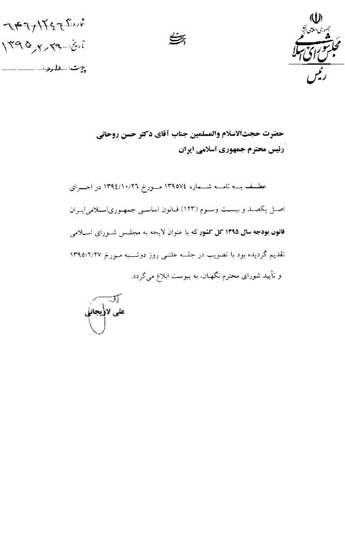 لاریجانی قانون بودجه ۹۵ را به روحانی ابلاغ کرد لاریجانی قانون بودجه ۹۵ را به روحانی ابلاغ کرد