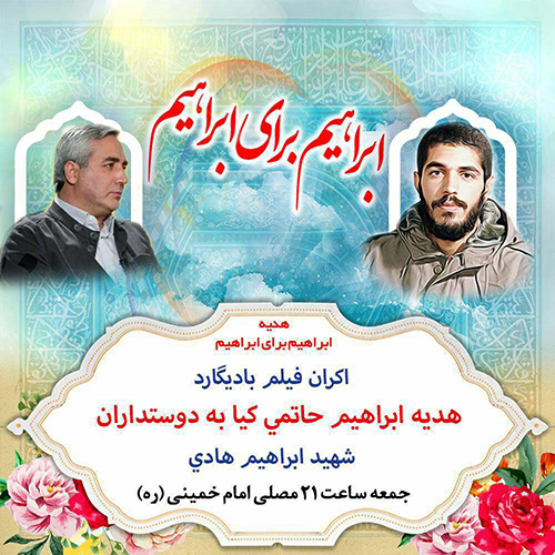 هدیه حاتمی‌کیا به دوستداران شهید ابراهیم هادی