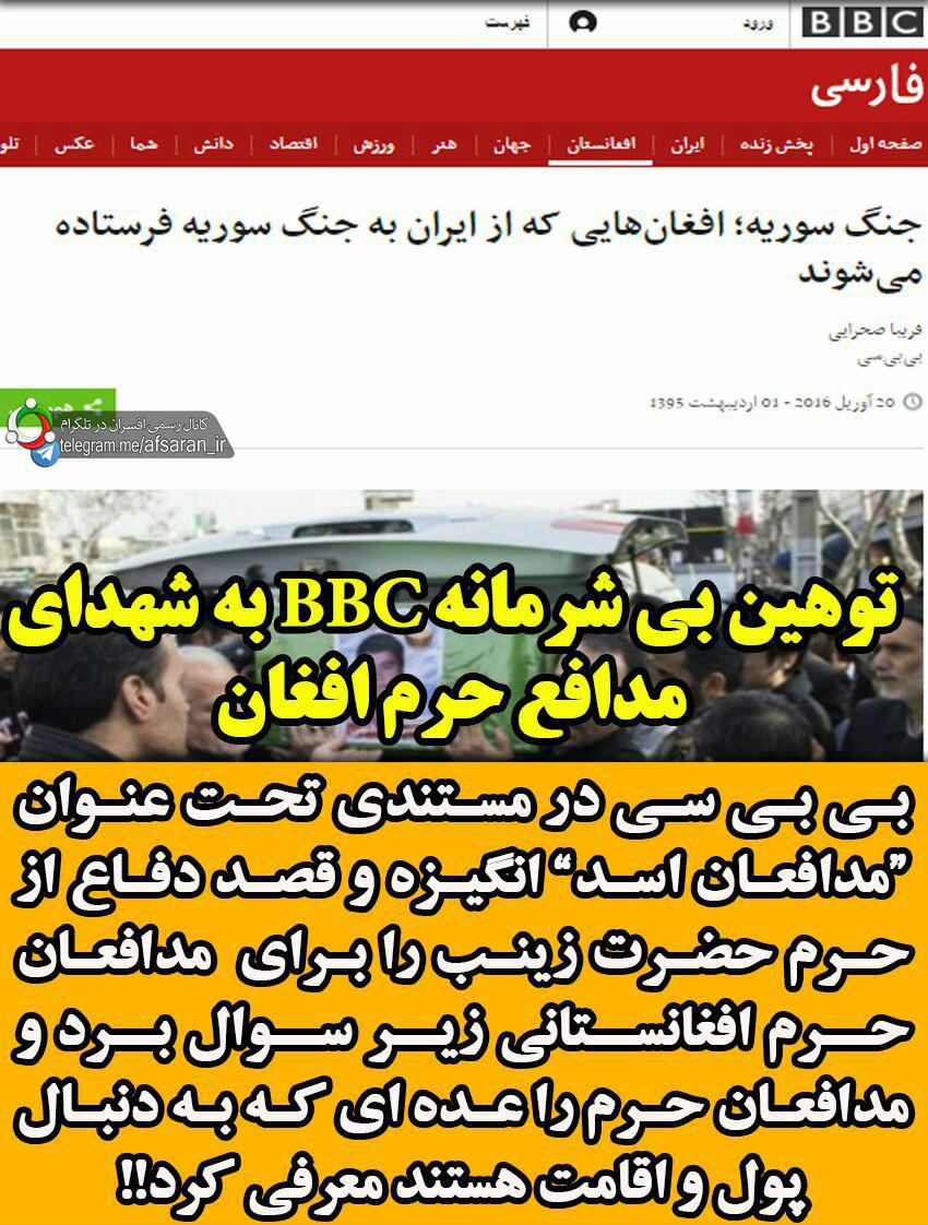 حمله بی شرمانه BBC به مدافعان حرم افغانی! حمله بی شرمانه BBC به مدافعان حرم افغانی!