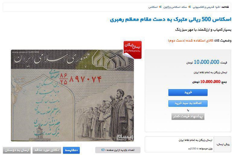 فروش اسکناس متبرک به دستان 