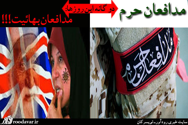 دوگانه این روزها:مدافعان حرم،مدافعان بهائیت!!+عکس دوگانه این روزها:مدافعان حرم،مدافعان بهائیت!!+عکس