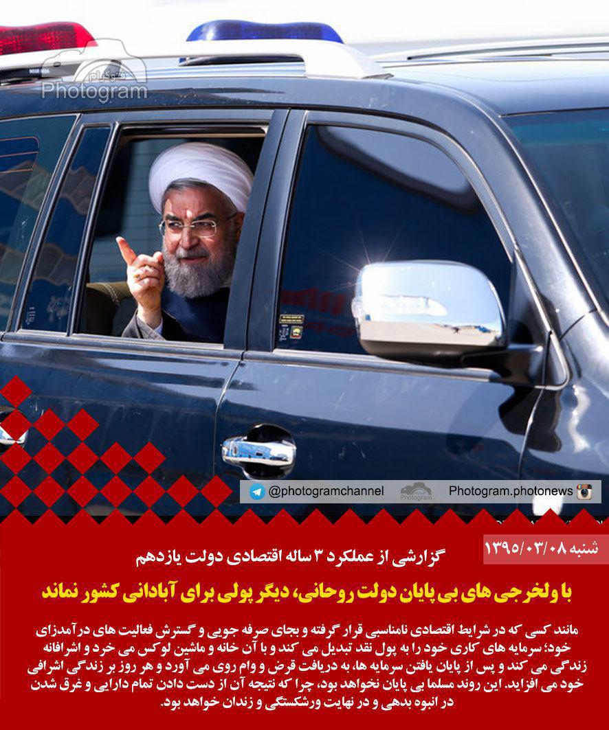 عکس نوشت:ولخرجی بی‌پایان دولت روحانی