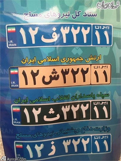 رونمایی از پلاکهای جدید نیروهای مسلح + عکس رونمایی از پلاکهای جدید نیروهای مسلح + عکس