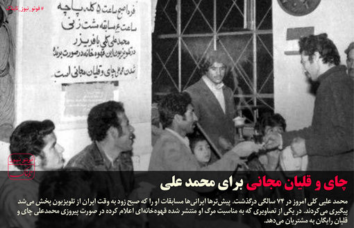 چای و قلیان مجانی محمد علی کلی+عکس
