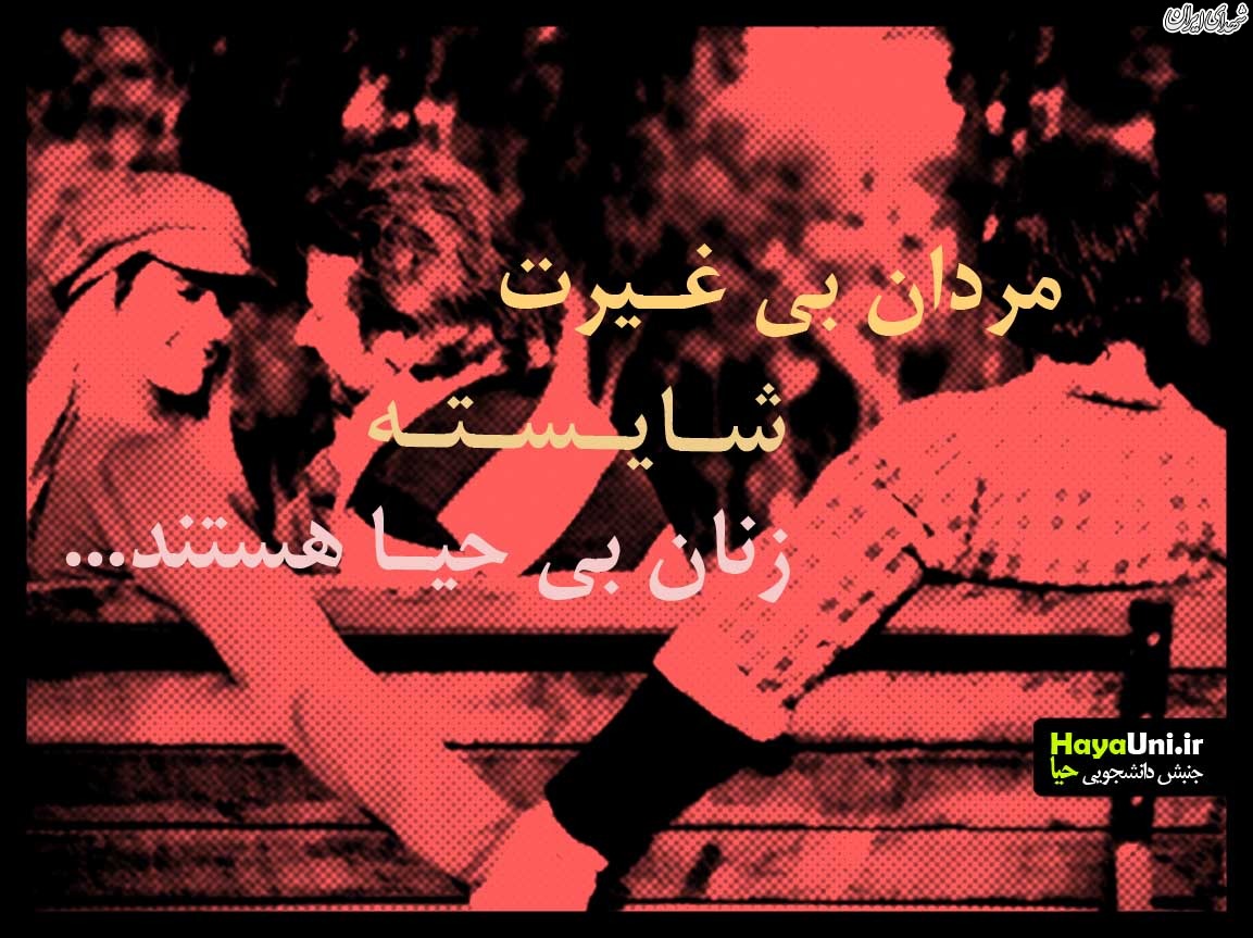 مردان بی‌غیرت شایسته زنان بی‌حیا +عکس