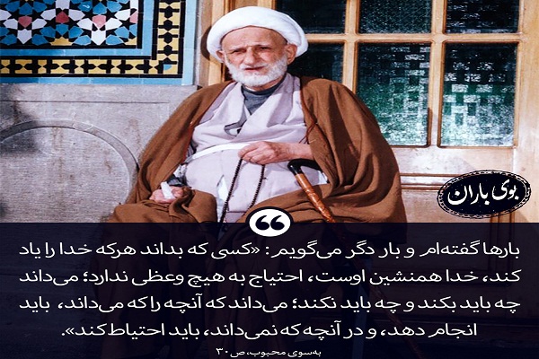 توصیه‌ای که آیت‌الله بهجت بسیار تکرار کرد