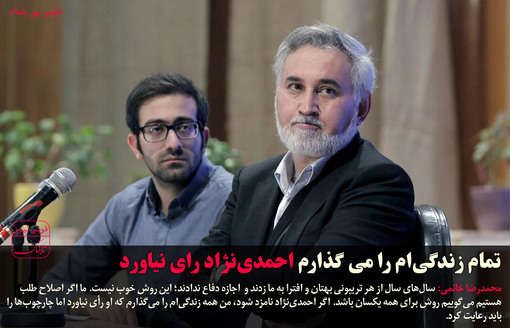 زندگی‌ام را می‌گذارم تا احمدی‌نژاد رای نیاورد!