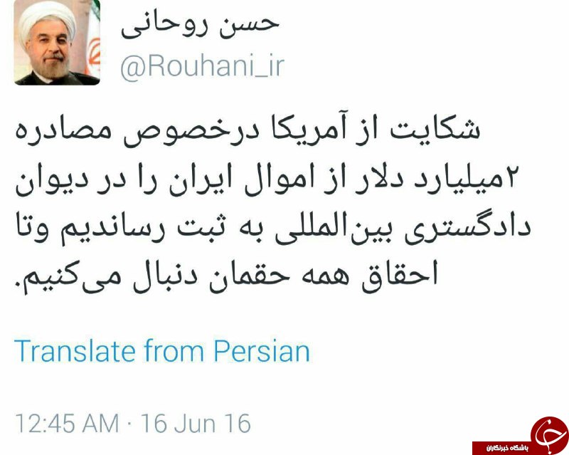 توئیت روحانی درباره شکایت از آمریکا +عکس توئیت روحانی درباره شکایت از آمریکا +عکس
