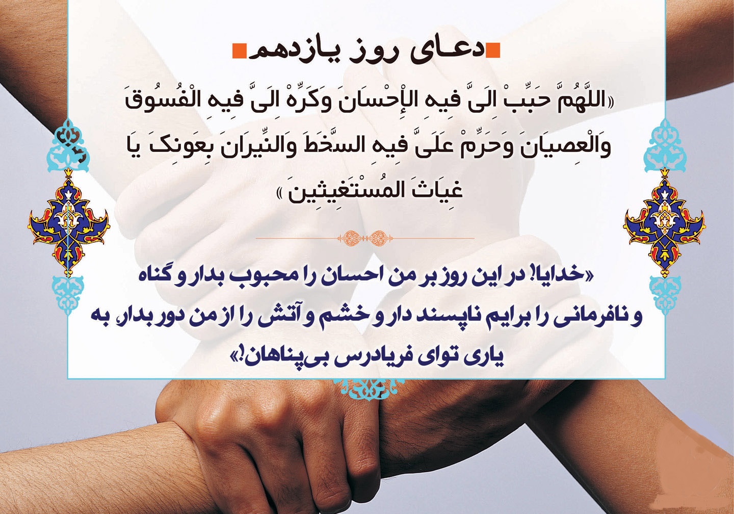 دعای روز يازدهم ماه مبارک رمضان دعای روز يازدهم ماه مبارک رمضان