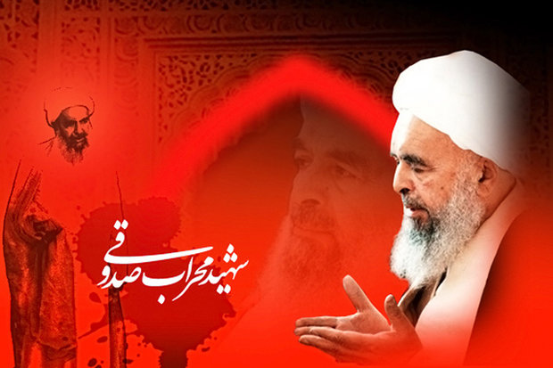 آیتالله صدوقی، شهید آیتالله صدوقی، شهید
