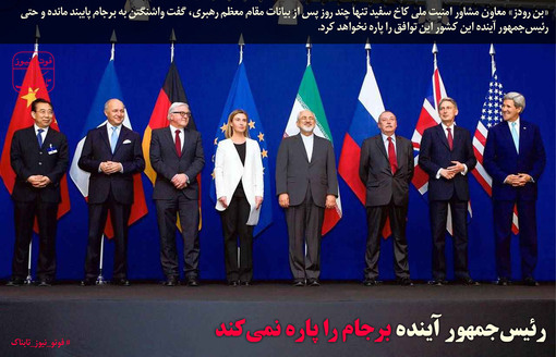 رئیس‌جمهور آینده برجام را 