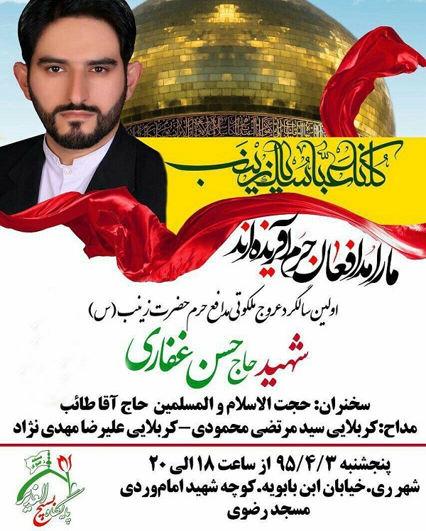 بزرگداشت شهید مدافع حرم حسن غفاری+عکس بزرگداشت شهید مدافع حرم حسن غفاری+عکس