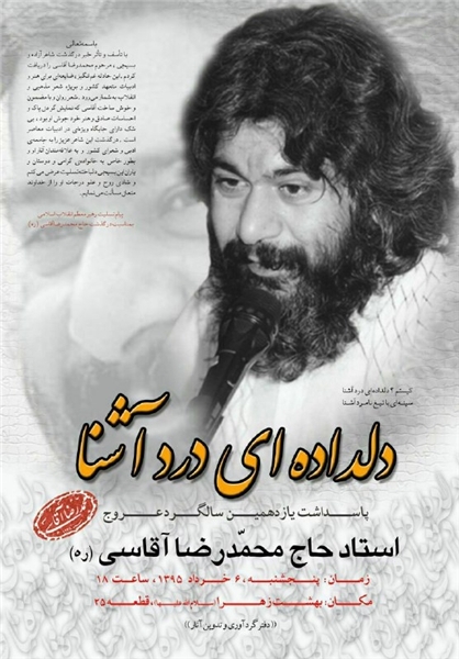 سالگرد عروج محمدرضا آقاسی برگزار میشود سالگرد عروج محمدرضا آقاسی برگزار میشود