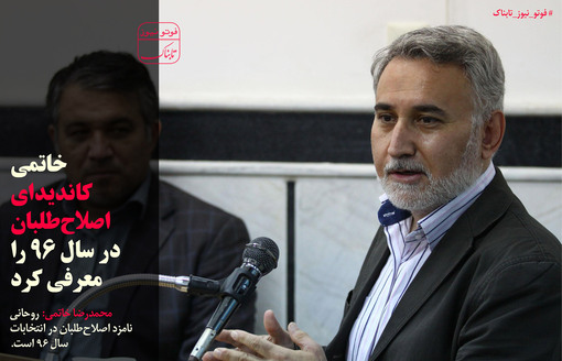خاتمی کاندید اصلاح‌طلبان را معرفی کرد +عکس