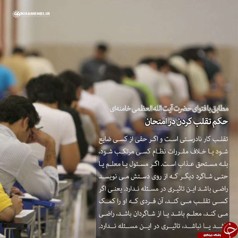 حکم تقلب در امتحان از نظر مقام معظم رهبری حکم تقلب در امتحان از نظر مقام معظم رهبری