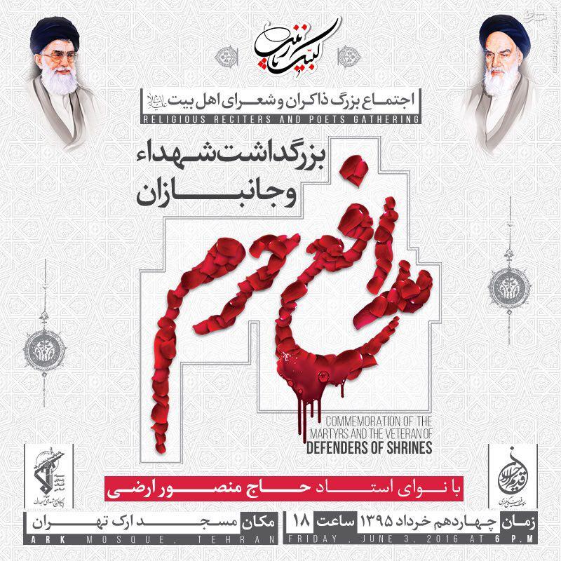 بزرگداشت شهدا و جانبازان مدافع حرم برگزار می شود بزرگداشت شهدا و جانبازان مدافع حرم برگزار می شود
