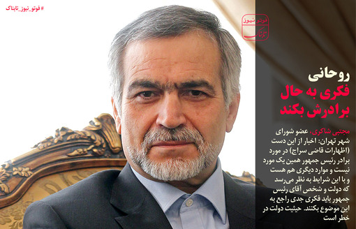 روحانی فکری به حال برادرش بکند +عکس