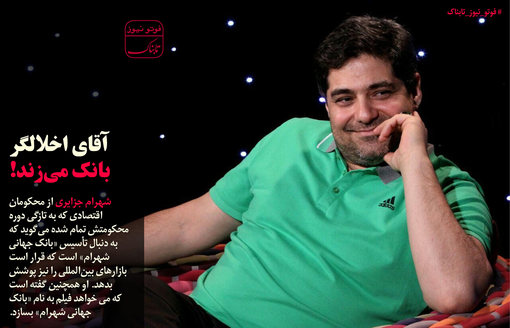 آقای اخلالگر اقتصادی بانک می‌زند+عکس