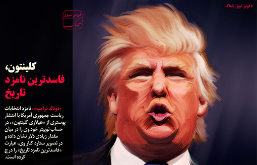 هیلاری کلینتون 