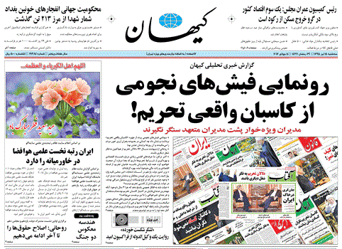 رونمایی کیهان از 