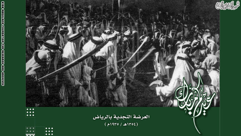 تصاویر نادر از رقص بنیانگذار حکومت آلسعود تصاویر نادر از رقص بنیانگذار حکومت آلسعود