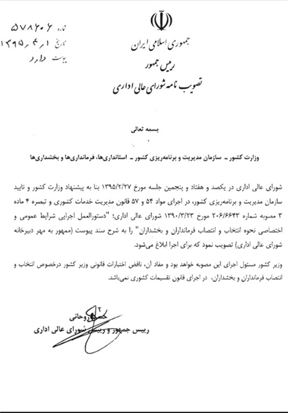 ابلاغیه روحانی برای وزیر کشور درباره فرمانداران ابلاغیه روحانی برای وزیر کشور درباره فرمانداران