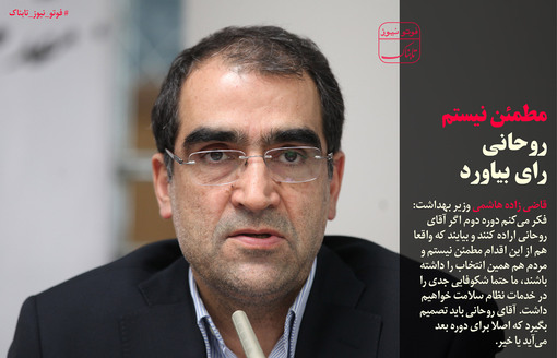 وزیر بهداشت:مطمئن نیستم روحانی رای بیاورد