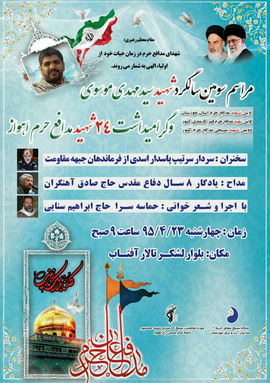 برگزاری سالگرد اولین شهید مدافع حرم خوزستان