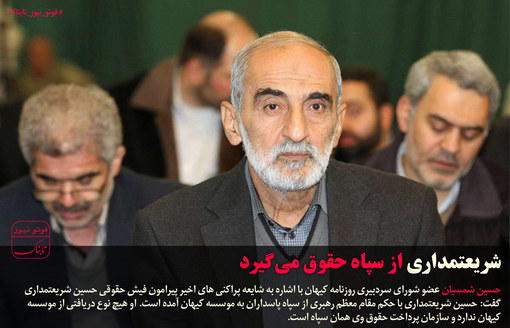 شریعتمداری از سپاه حقوق می‌گیرد+عکس