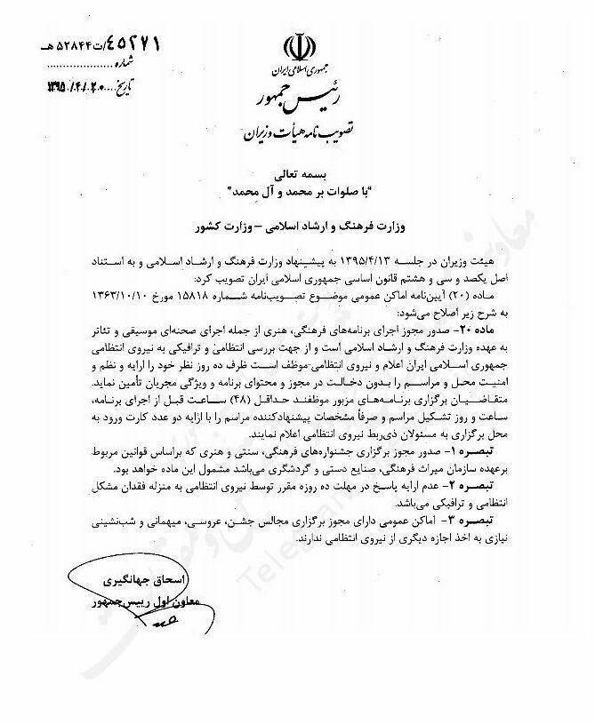 آئیننامه هیات دولت درباره مجوز کنسرتها+عکس آئیننامه هیات دولت درباره مجوز کنسرتها+عکس