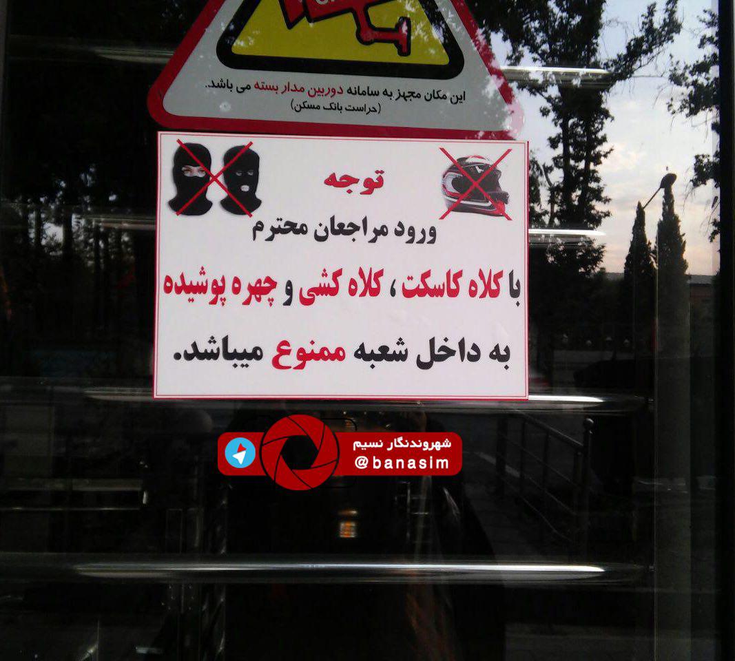 هشداری عجیب در ورودی یک بانک +عکس