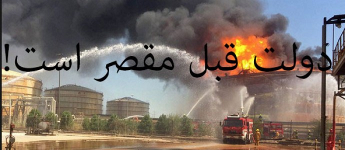 آتشسوزی پتروشیمی هم گردن دولت قبل افتاد! آتشسوزی پتروشیمی هم گردن دولت قبل افتاد!
