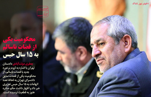 محکومیت یکی قضات ناسالم به 15 سال حبس